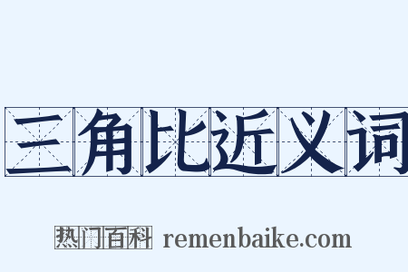 三角比近义词是什么意思的图片